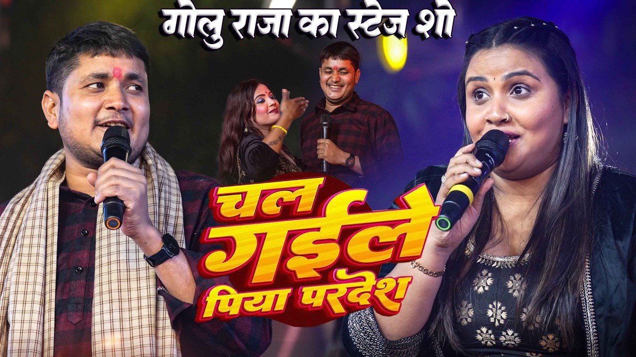 #Video | चल गइले पिया परदेश | #Golu Raja & #Anupama_Yadav | Chal Gaile Piya Pardesh | New Stage Show