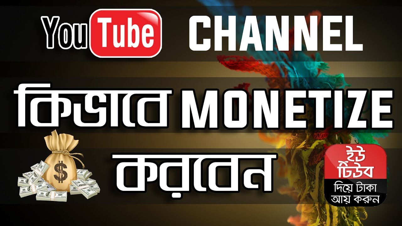 How to Monetize YouTube Videos 2018 Bangla | Channel Monetization for Adsense Account | App Care BD