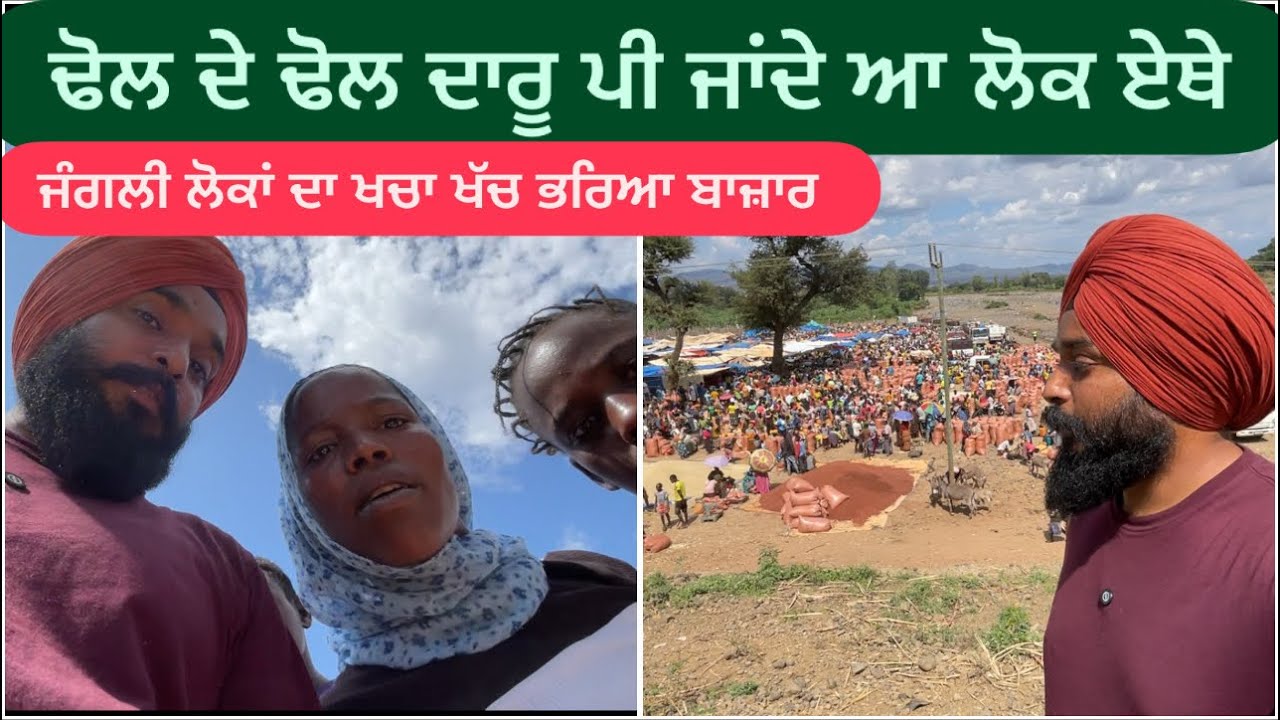 ਦਾਰੂ ਦੇ ਡ੍ਰਮ ਪੀ ਜਾਂਦੇ ਆ ਆ ਲੋਕ ਏਥੇ || AFRICA TRIBAL MARKET PUNJABI TRAVEL VLOG OMO VALLEY TOUR 