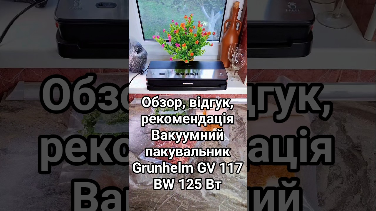 Огляд, відгук,  рекомендація Вакуумний пакувальник Grunhelm GV 117 BW 125 Вт