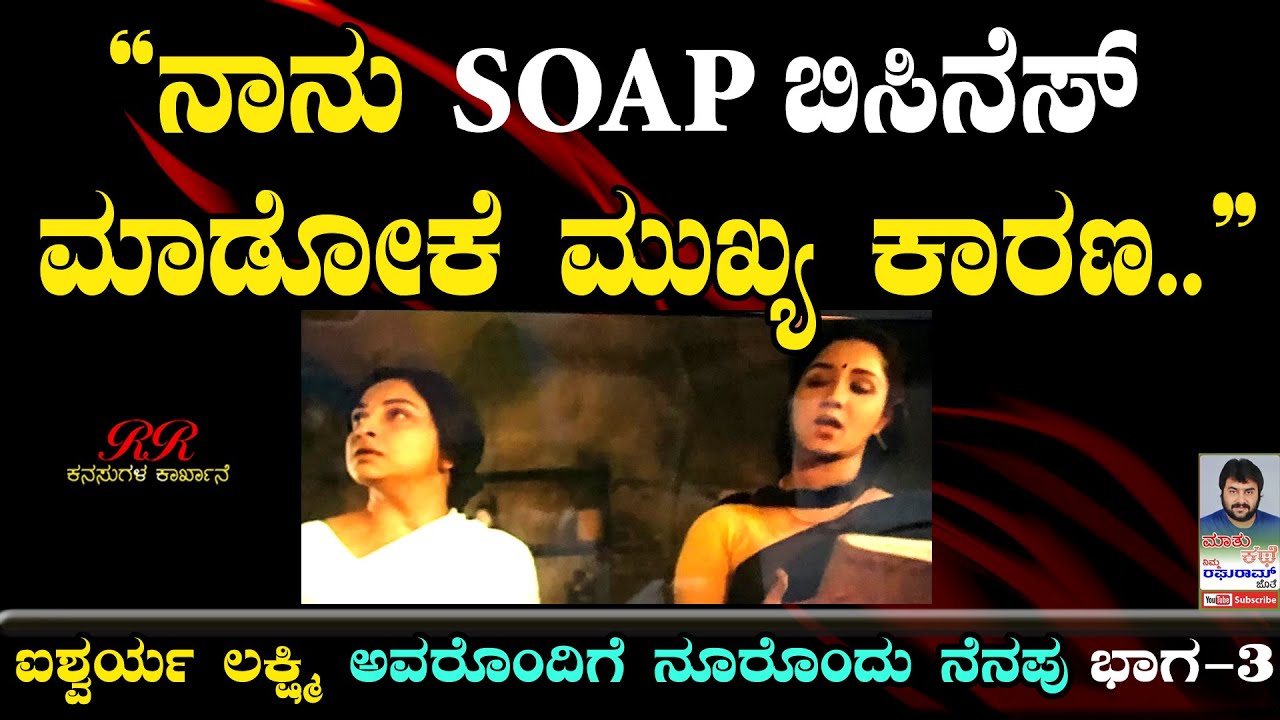 "ನಾನು SOAP ಬಿಸಿನೆಸ್ ಮಾಡೋಕೆ ಮುಖ್ಯ ಕಾರಣ...." ಲಕ್ಷ್ಮಿ ಅವರ ಮಗಳು ಐಶ್ವರ್ಯ ಜೊತೆ ಮಾತುಕತೆ (ಭಾಗ-3)
