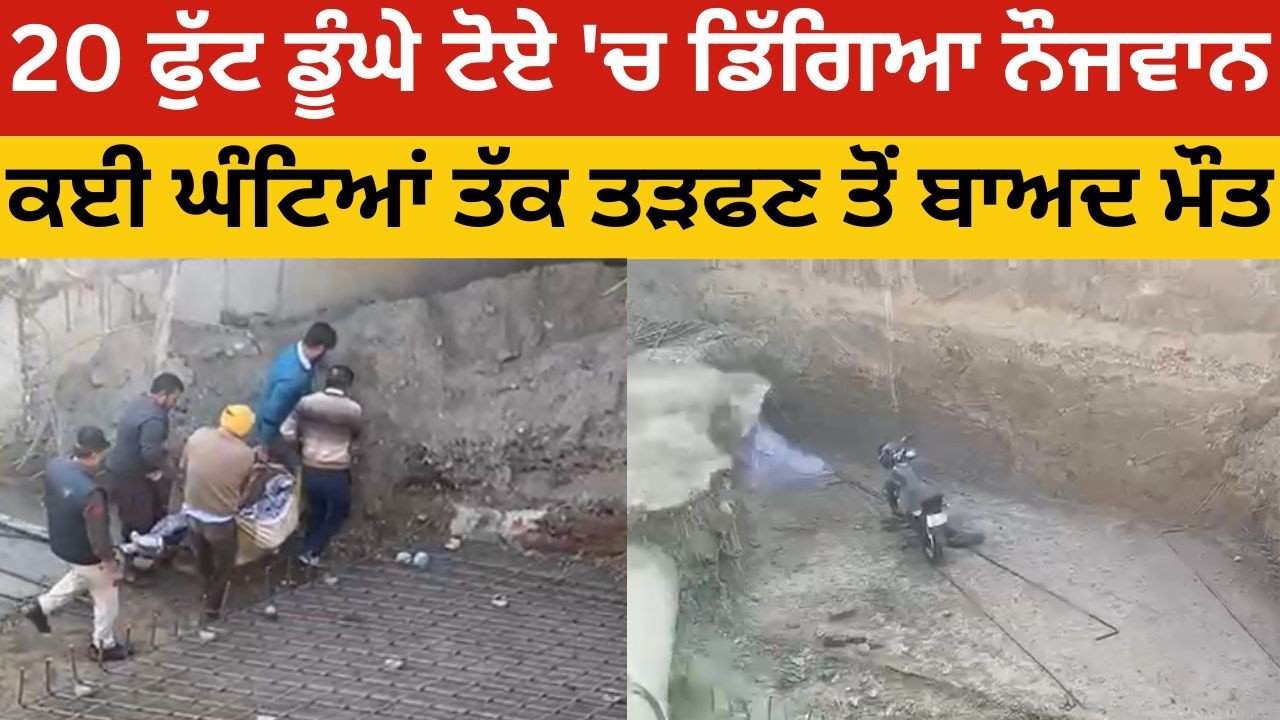 20 ਫੁੱਟ ਡੂੰਘੇ ਟੋਏ ਚ ਡਿੱਗਿਆ ਨੌਜਵਾਨ, ਕਈ ਘੰਟਿਆਂ ਤੱਕ ਤੜਫ਼ਣ ਤੋਂ ਬਾਅਦ ਹੋਈ ਮੌਤ। Punjab Update