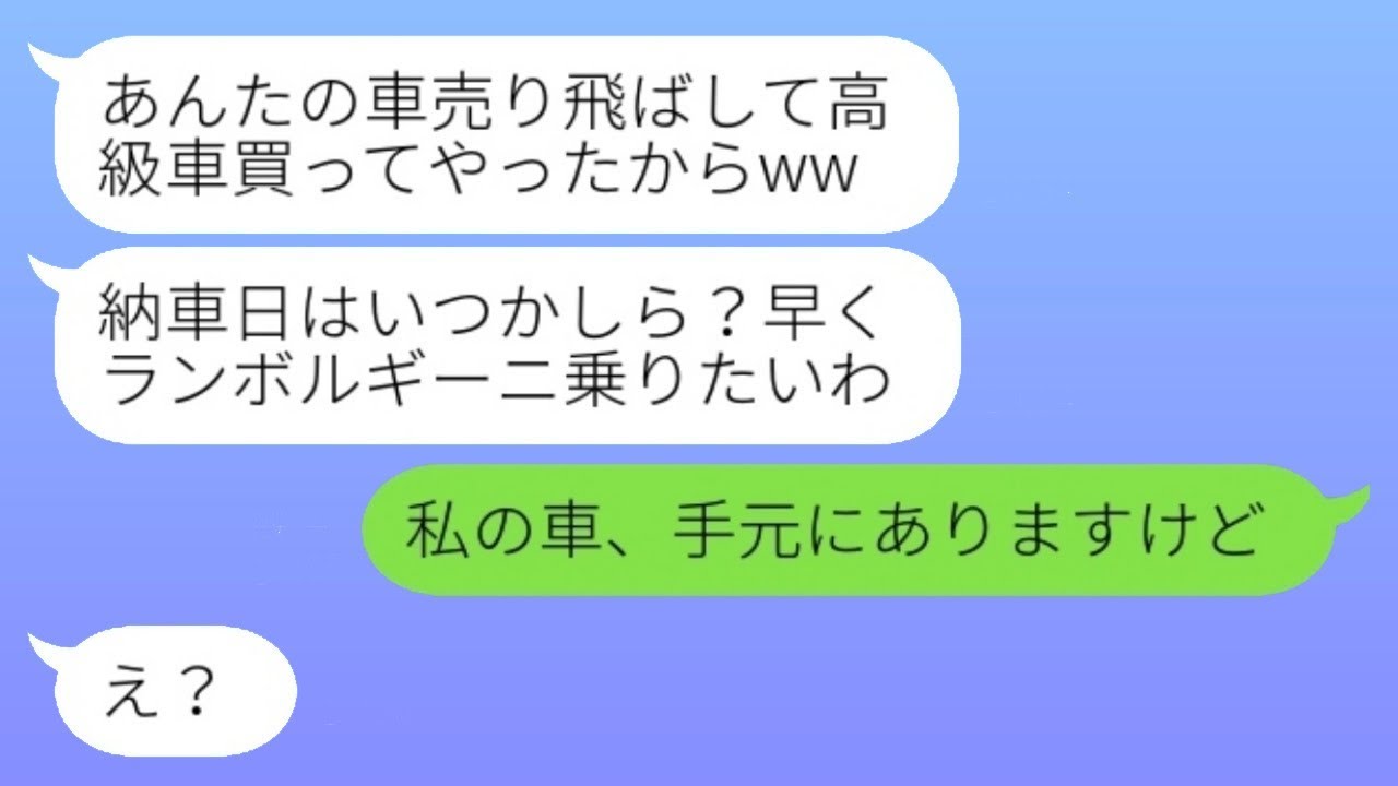 母から受け継いだ大切な車を勝手に売り払う義理の母と義理の妹「高級車を買うよw」→おとなしい嫁が怒り爆発し、車を連れて実家に帰った結果...w