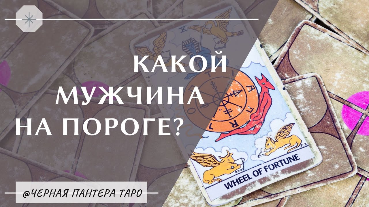 КАКОЙ МУЖЧИНА НА ПОРОГЕ? Расклад на 4 королевы.