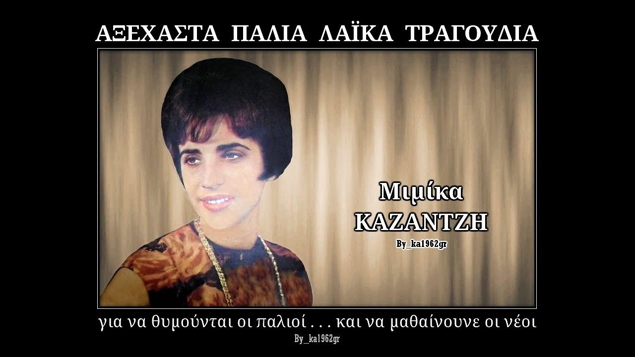ΜΙΜΙΚΑ ΚΑΖΑΝΤΖΗ - Τα μάτια σου
