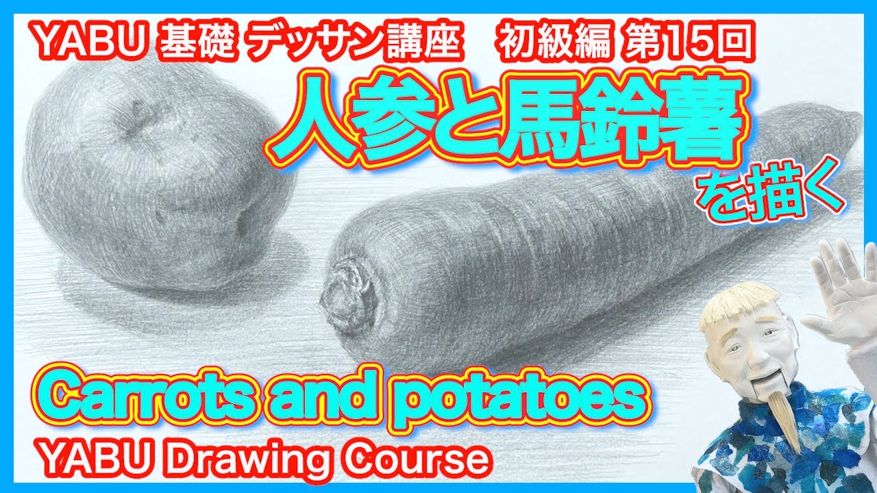 【鉛筆基礎デッサン初級編 15　人参と馬鈴薯】絶対描ける！基礎から丁寧に解説 　初心者も描けるデッサン講座