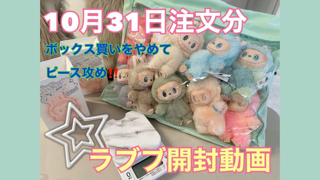 【10月31日注文分エナジーラブブ】