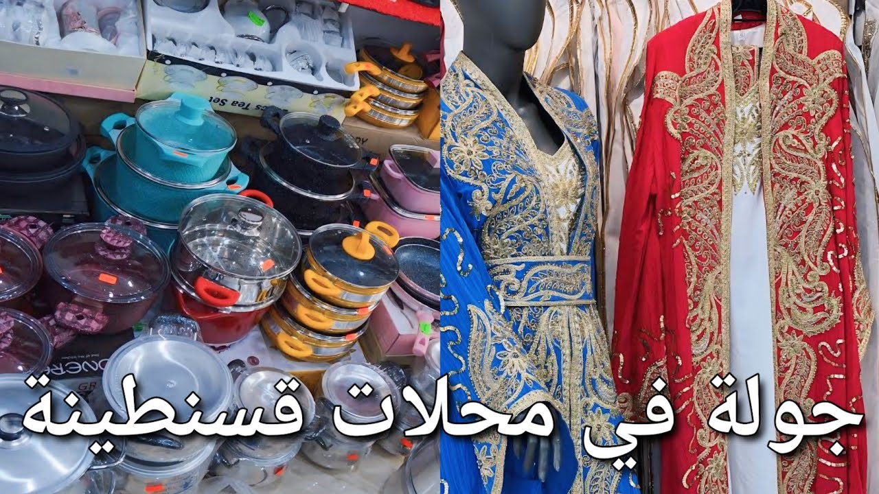 جولة في أرخص محلات قسنطينة الجزائر لبيع مفروشات العروس و الأواني المنزلية الجديدة لرمضان 2025