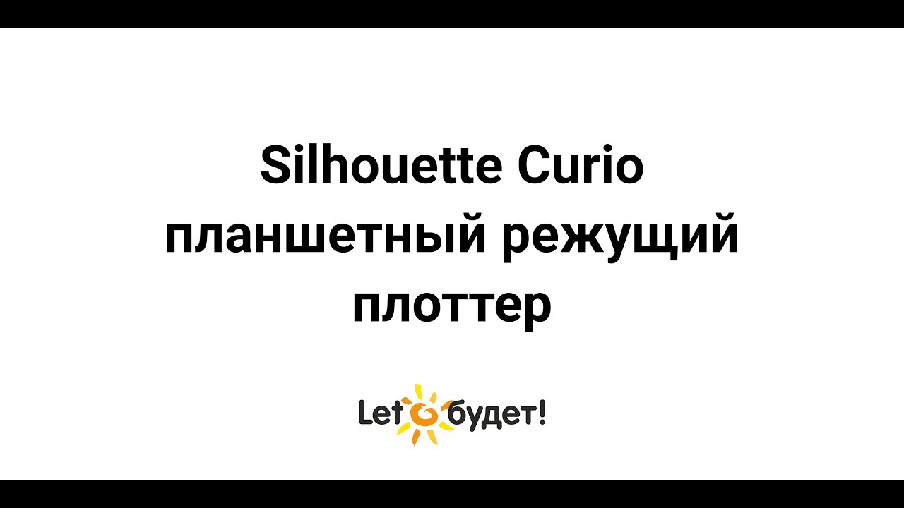 Режущий плоттер Silhouette Curio планшетный
