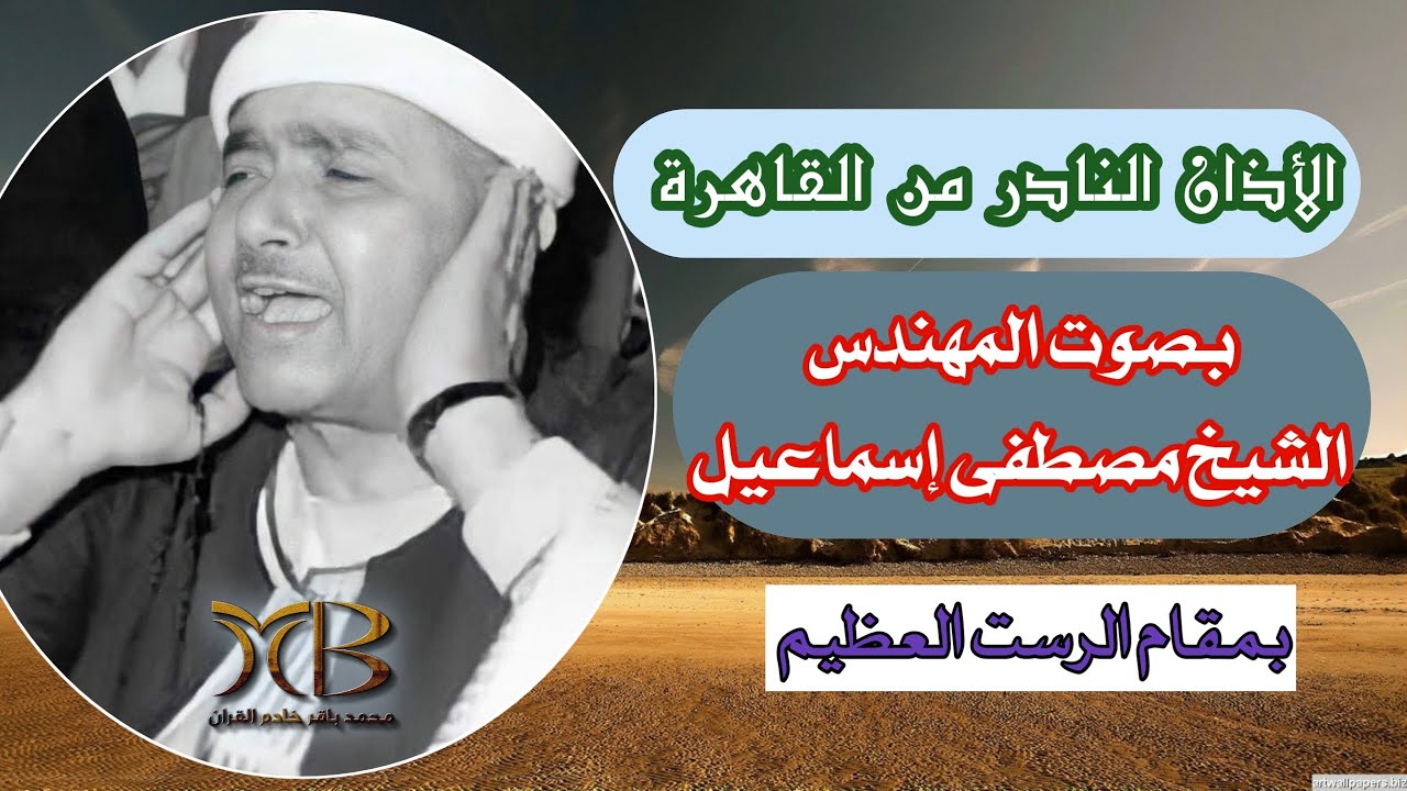 أذان قديم بمقام الرست - الشيخ  مصطفى إسماعيل - أسمع واخشع 🙏🕌