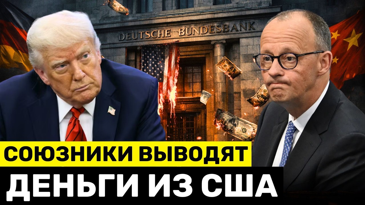 Германия ОТКАЗЫВАЕТСЯ от США и Инвестирует в Китай — Золото в США Под Угрозой