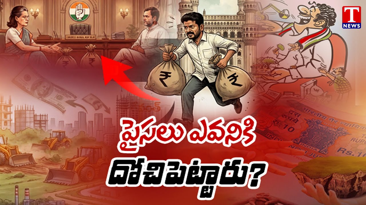 Special Focus On Revanth Reddy Carrying Funds to Delhi for Congress Leaders! | T News
