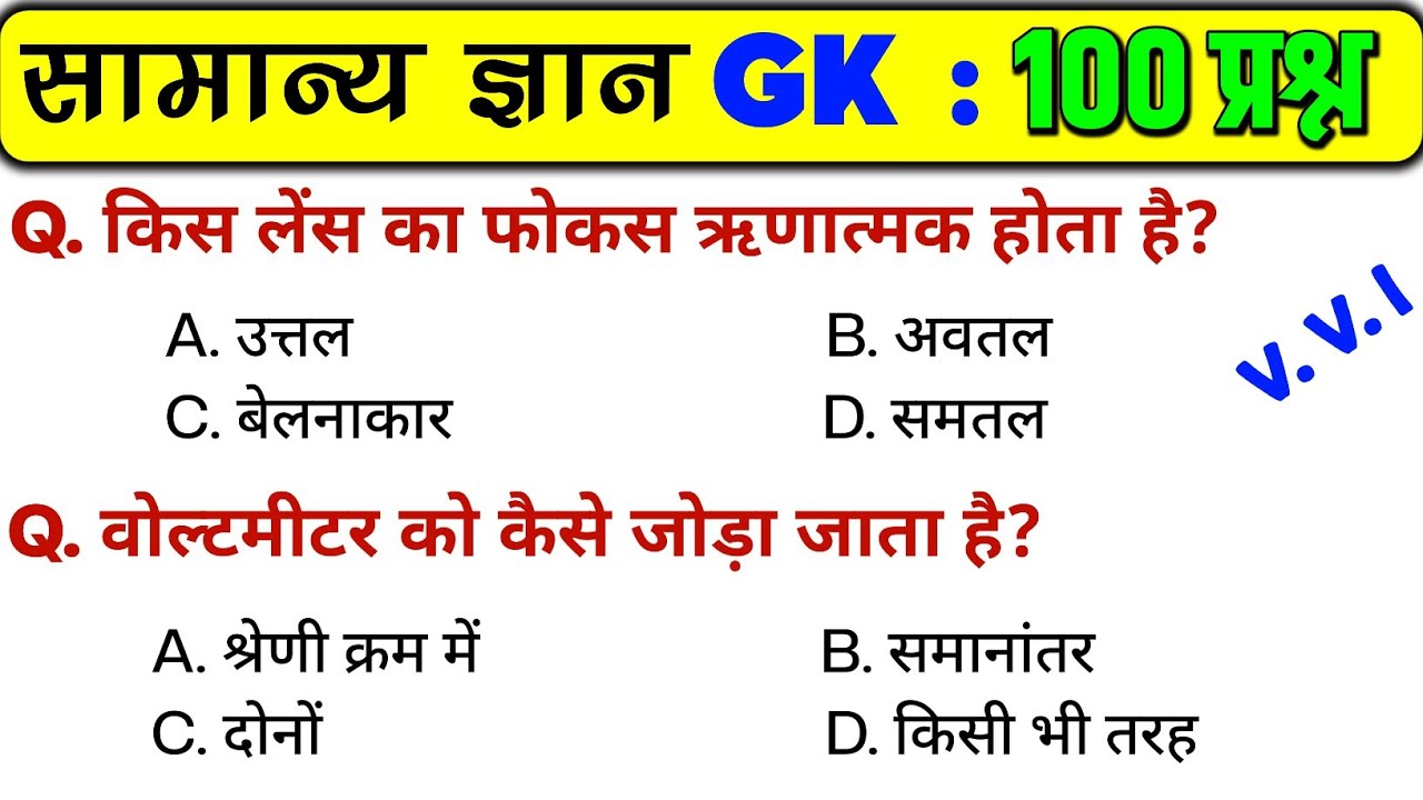 सामान्य ज्ञान | General Knowledge | Top 100 GK/GS questions | SSC GD, MTS, RPF, CRPF | GK quiz