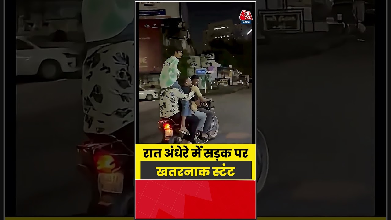 रात अंधेरे में सड़क पर खतरनाक स्टंट | #Bike #bikestunt #Viral #Shorts #Aajtak