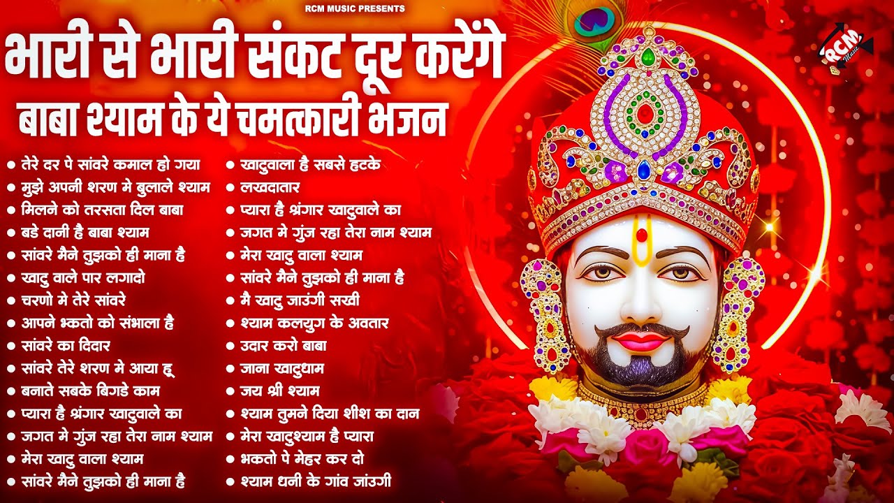 #khatu_shyam_bhajan | Top 10 Shyam Bhajan | #ग्यारस_स्पेशल | कष्ट दूर करने वाला खाटू श्याम जी का भजन