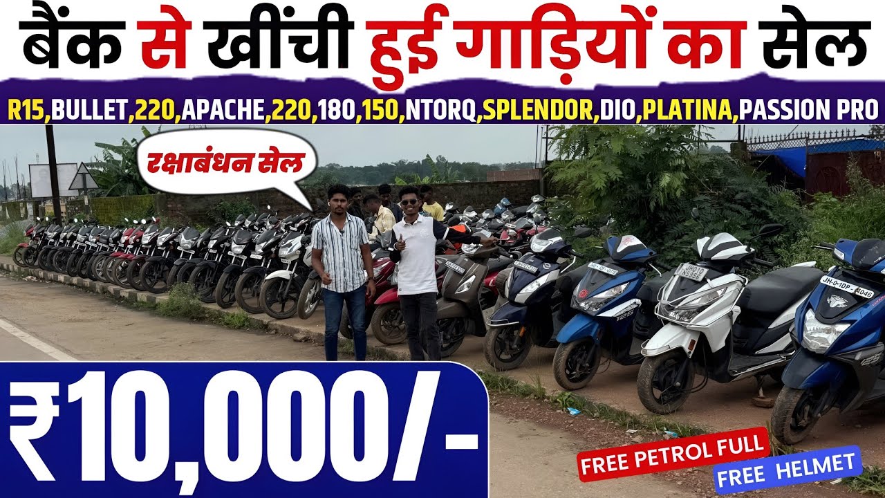 ₹.10 हज़ार में🏛 बैंक से खींची हुई गाड़ियों का सेल |Second Hand Scooty Ranchi 2025|Second Hand Bike