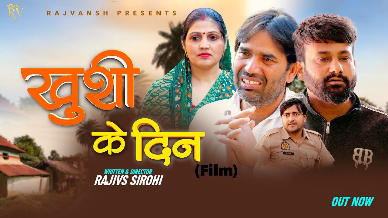 ख़ुशी के दिन KHUSHI K DIN | Full Movie |  Rajivs Sirohi | Monu Dhankad | New Film 2025 | RajVansh