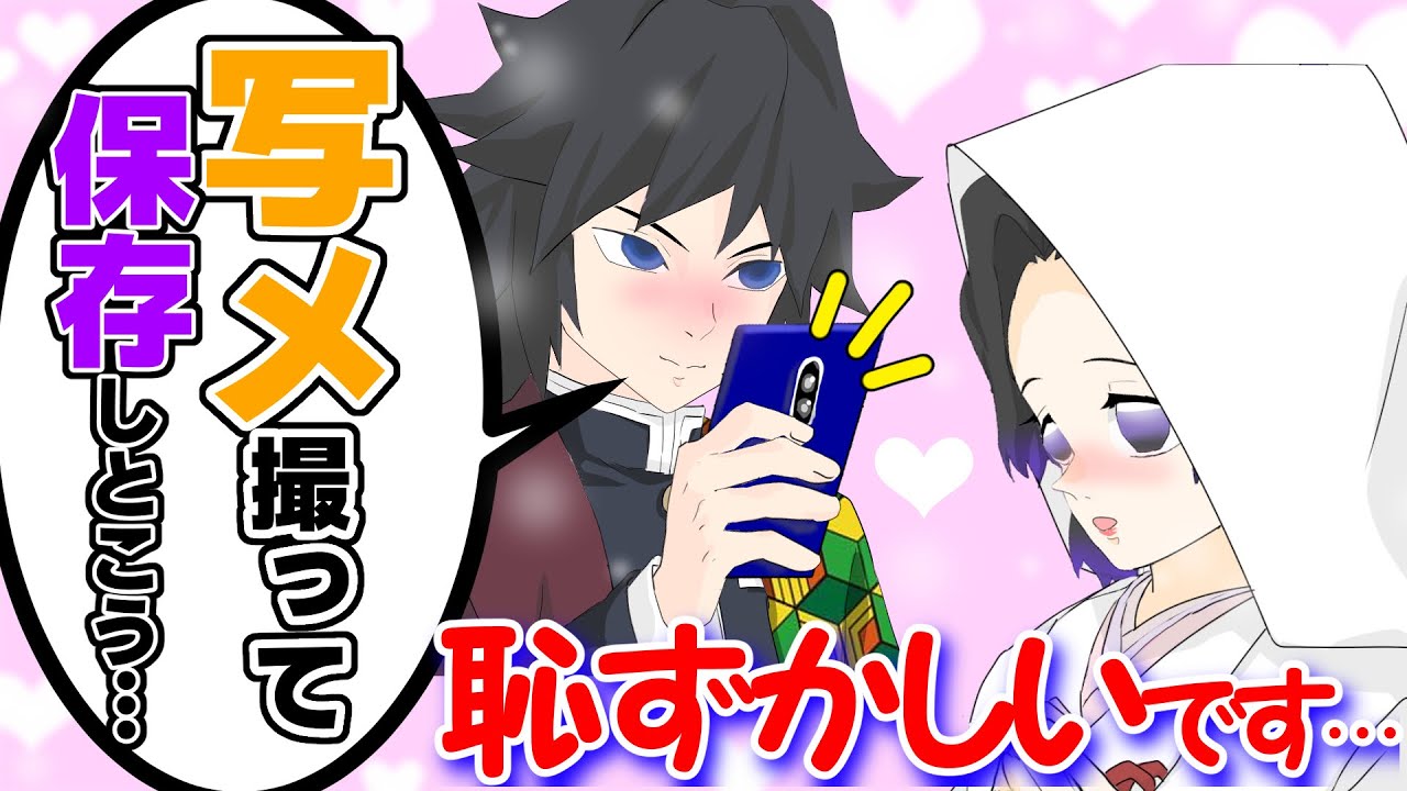 【鬼滅の刃】もしも胡蝶しのぶが花嫁衣裳を着たら？義勇がメロメロで思わずプロポーズ！？【きめつのやいばライン・カナエ・蜜璃・結婚】