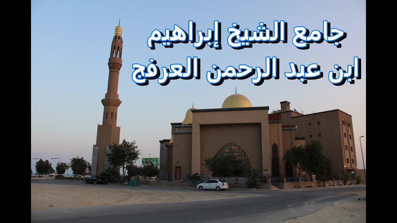 جامع الشيخ إبراهيم بن عبد الرحمن العرفج - كورنيش الخبر - السعودية Shaikh Ibrahim Alarfaj Mosque
