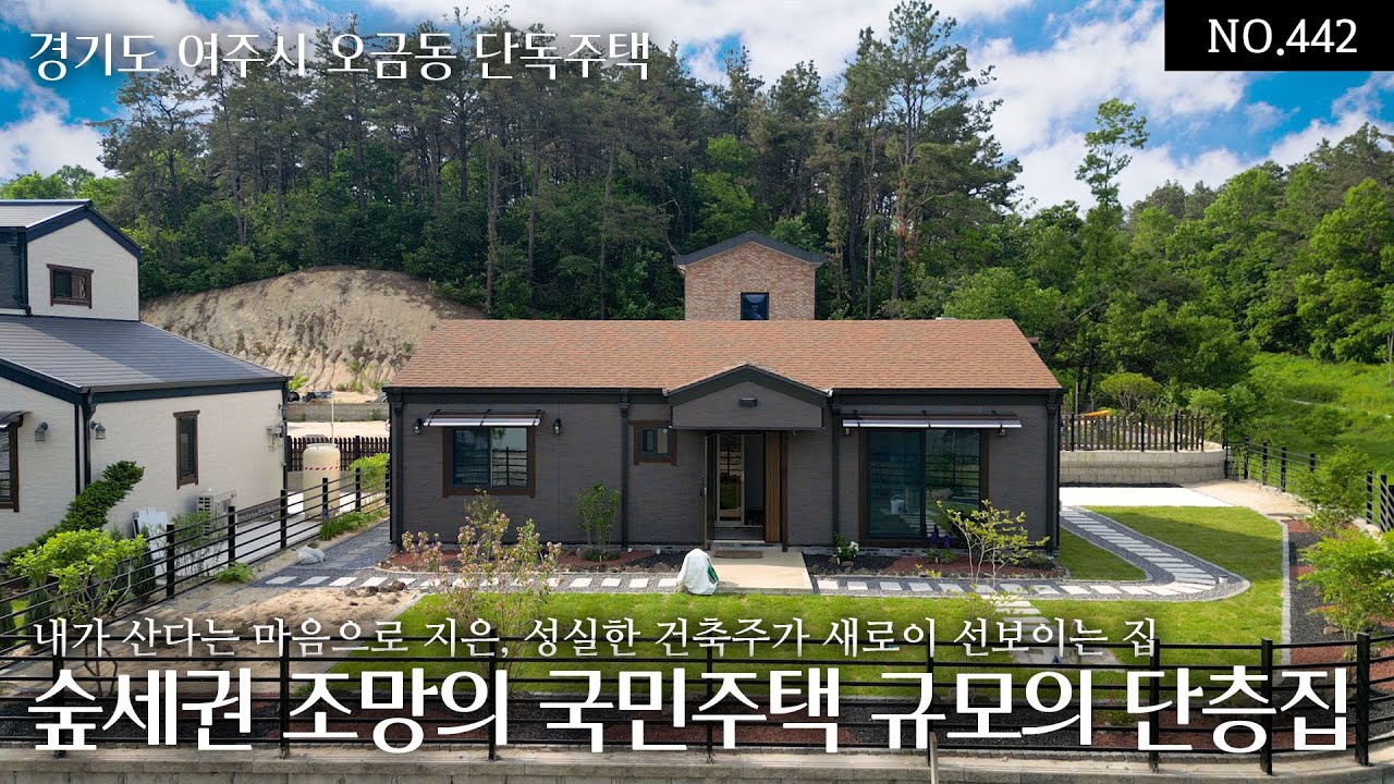 NO.442(분양완료)여주 오금동 성실한 건축주가 새로이 선보이는 내가 산다는 마음으로 진심을 담아 지은 국민주택 규모의 단층주택으로 남다른 조경과 남향의 숲세권 조망을 가진 집