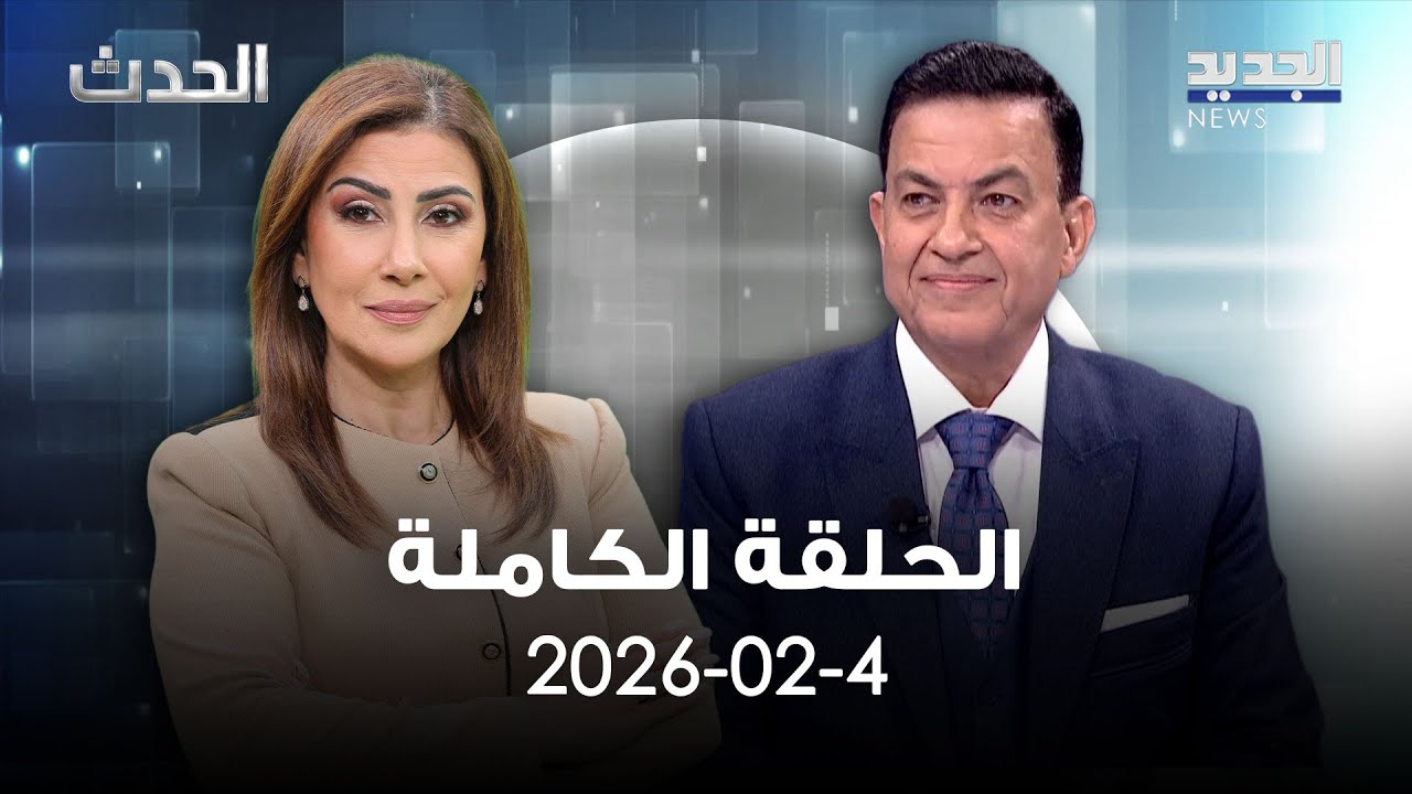 الحدث - سامي كليب -  04-02-2026