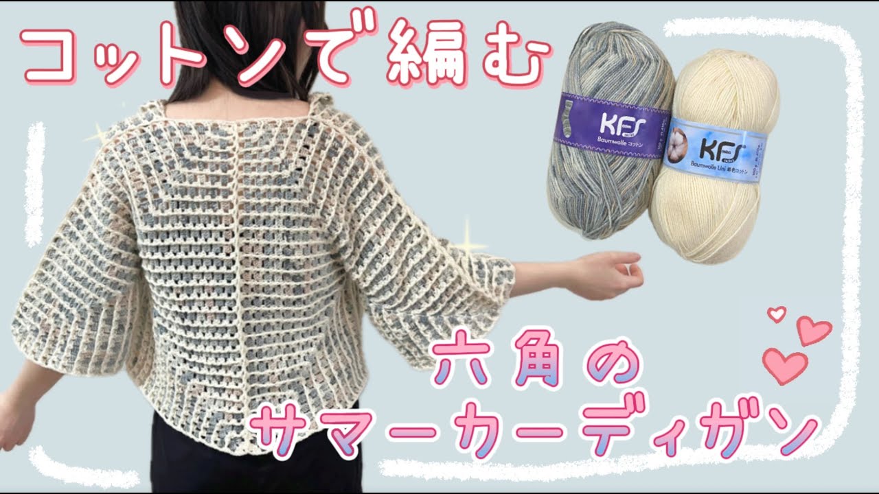 これからの季節に！コットン毛糸で編む六角のサマーカーディガン🧶