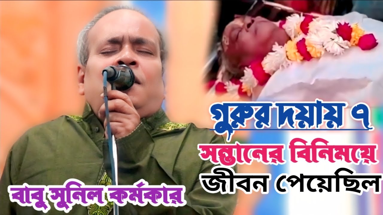 গুরুর কারনে আমি আজ বেচে আছি | সুনিল কর্মকার | আমি হলাম গুরু দয়ার ফসল | Sonil Kormokar | Baul music