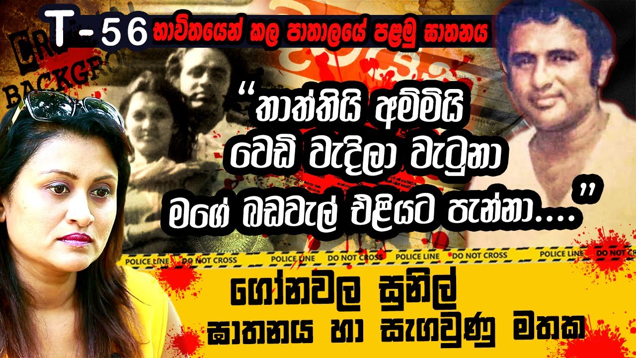 ගෝනවල සුනිල්ගේ ඉරණම තීන්දු වූ හැටි | WANESA TV