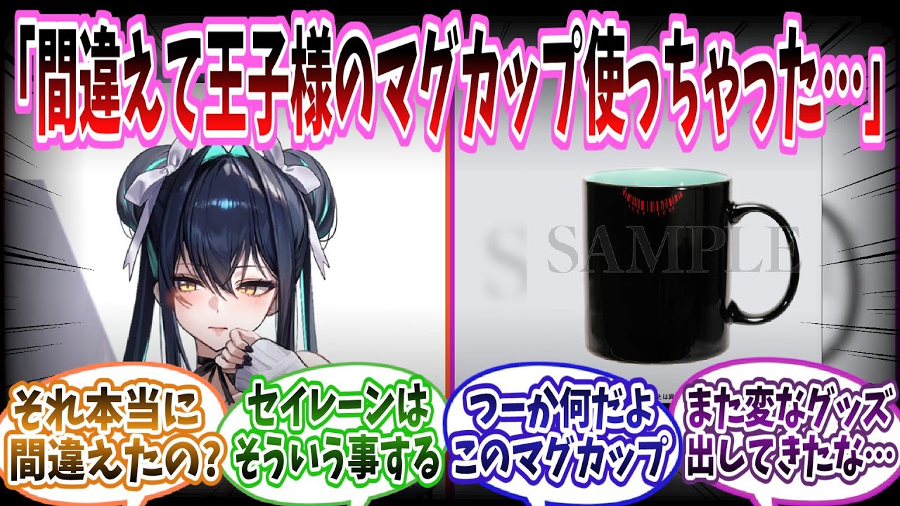 【メガニケ】セイレーン「シンデレラどうしよう///間違えて王子様のマグカップ使っちゃった///」に対する指揮官たちの反応集【勝利の女神：NIKKE】【勝利の女神ニケ反応集】