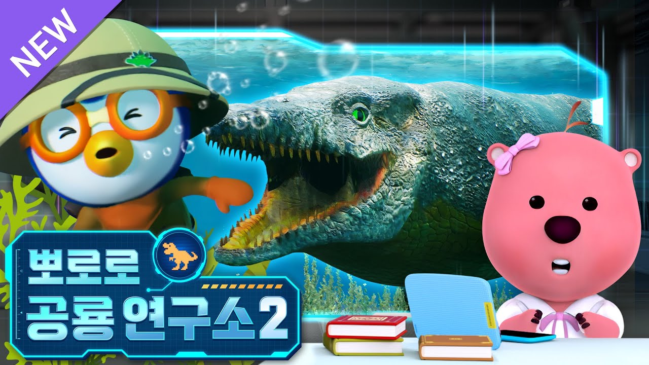 뽀로로 공룡연구소2🔎 | 3화 바다의 악어, 모사사우루스 | 공룡 박사들 모여라! 뽀로로와 함께하는 공룡 탐구 | 뽀로로 공룡대모험