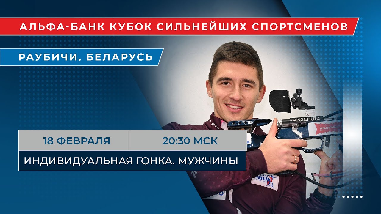 Биатлон. Альфа-Банк Кубок сильнейших спортсменов. Раубичи. Индивидуальная гонка. Мужчины