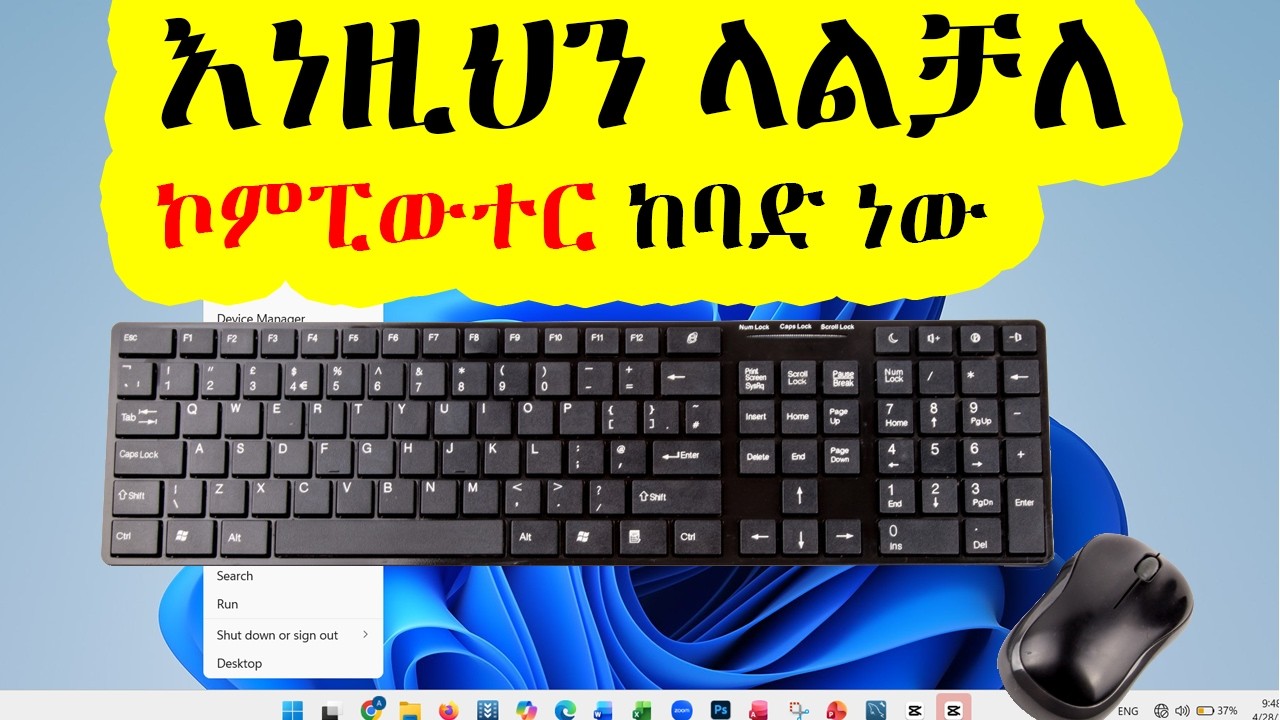 25 Computer Skills Every Job Seeker Must Know (አስፈላጊ 25 የኮምፒዩተር ችሎታዎች