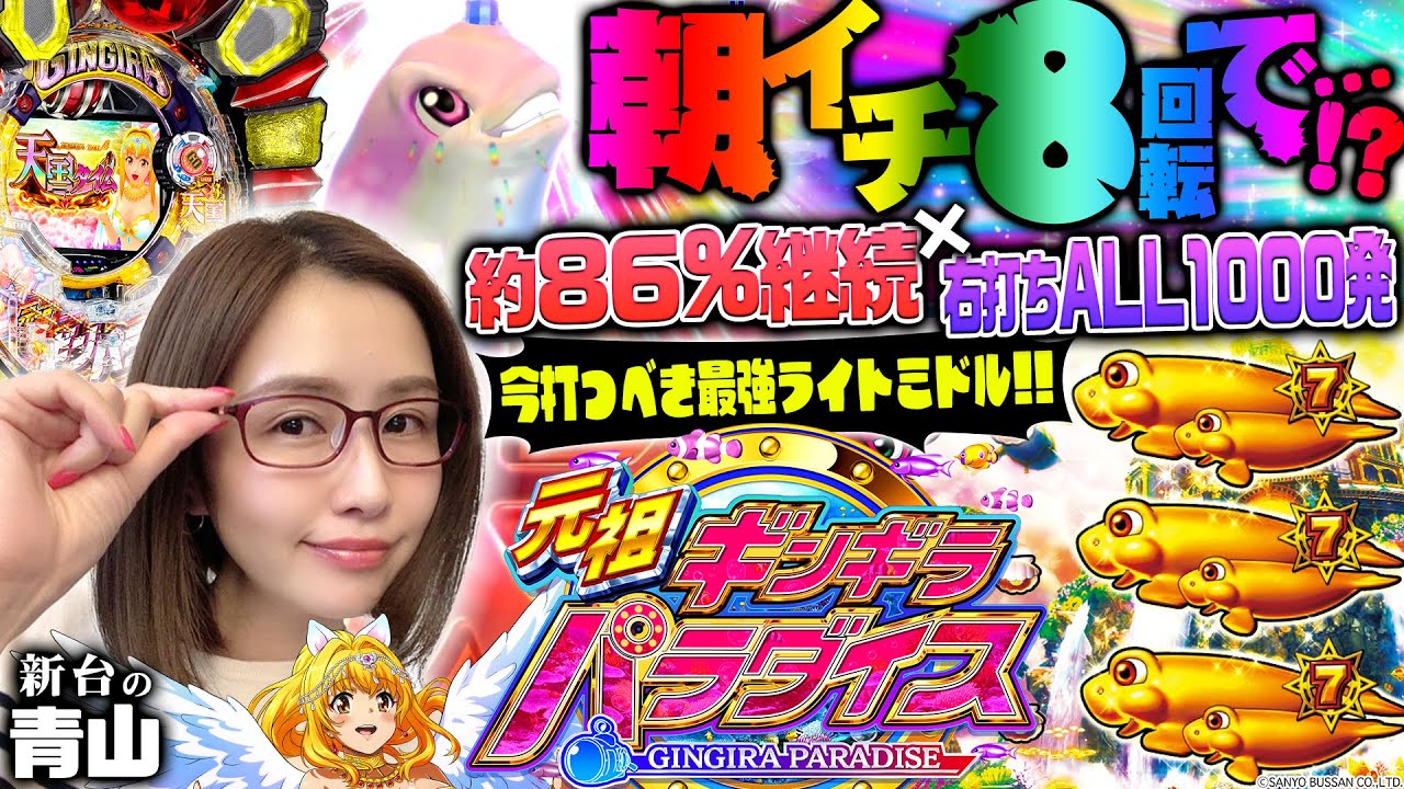 【P元祖ギンギラパラダイス】天国タイムの期待出玉は8600発超!! 現役最強のライトミドルで3連勝なるか!? 「新台の青山」#32　#青山りょう #パチンコ #P元祖ギンパラ