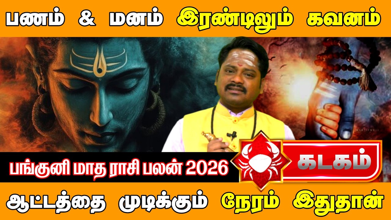 கடகம் பங்குனி மாத ராசி பலன்கள் 2026 | Kadagam Panguni Rasi Palan | Cancer March-April Prediction