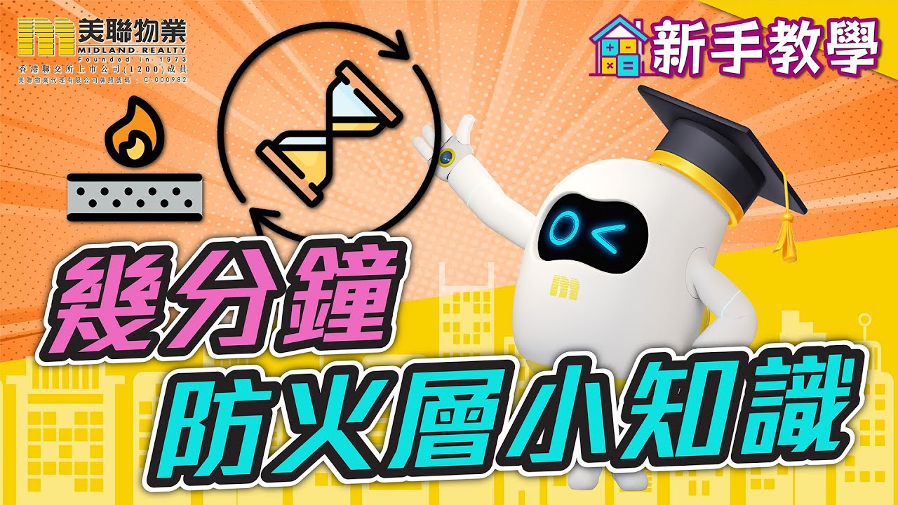 【新手教學👨🏻‍🏫】🏢高樓大廈🔥防火層喺啲咩?