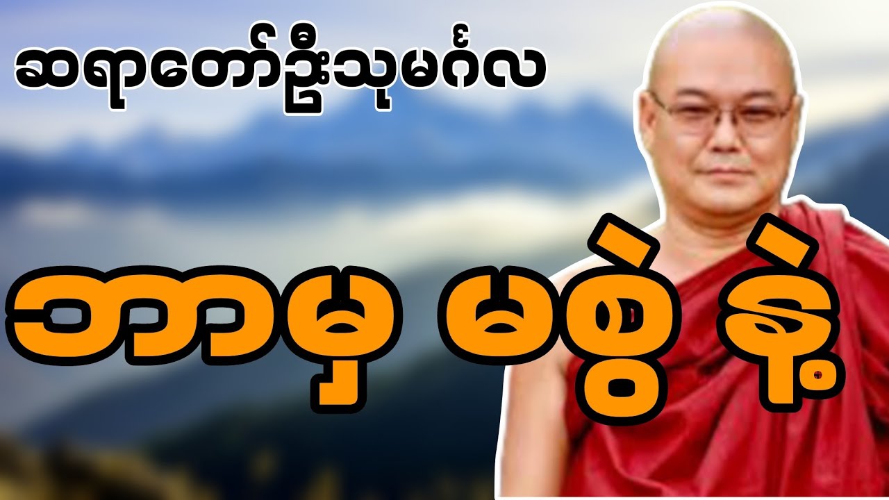 ဆရာတော်ဦးသုမင်္ဂလဟောကြားဆုံးမတော်မူအပ်သော