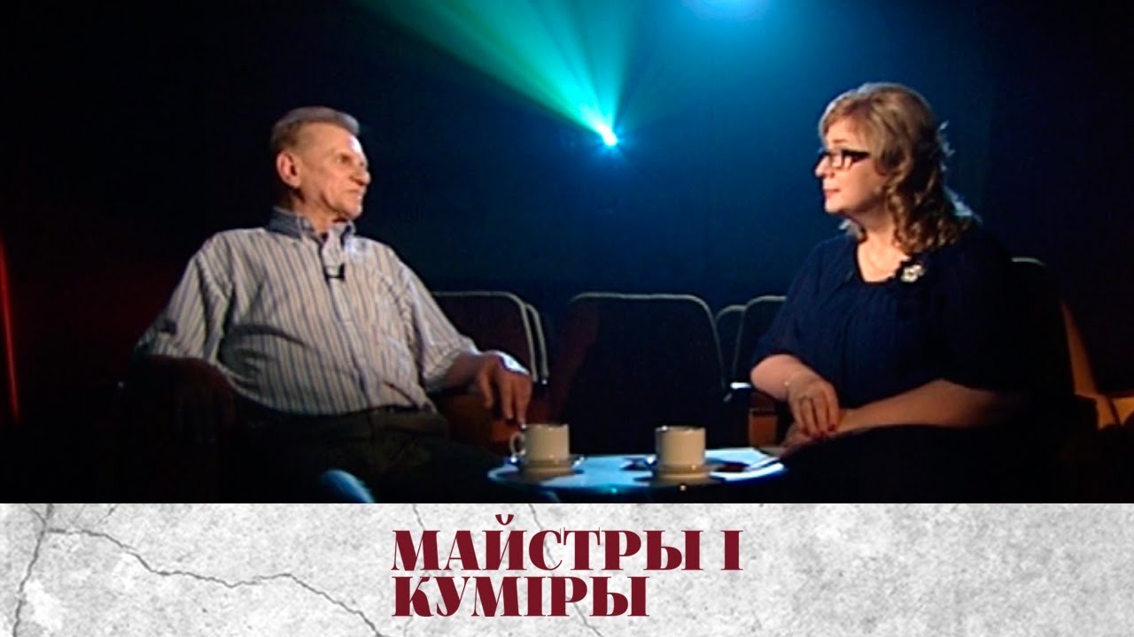 МАЙСТРЫ І КУМІРЫ. Заслужаны артыст Рэспублікі Беларусь Анатоль Кашталапаў | Анатолий Кашталапов