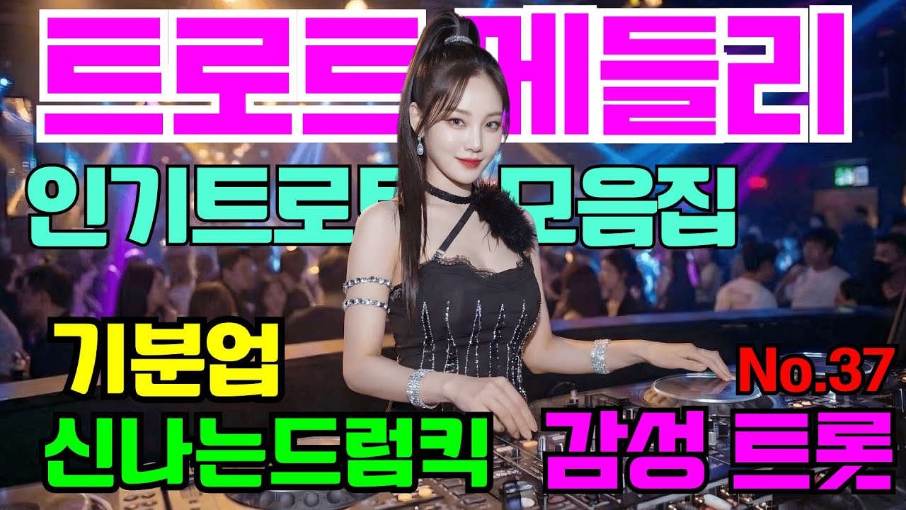 [인기트로트모음]😎💕신나는댄스트롯 🎹흥폭발!! ❤️트로트 메들리#37 😍흥 폭발 댄스 트로트🎸