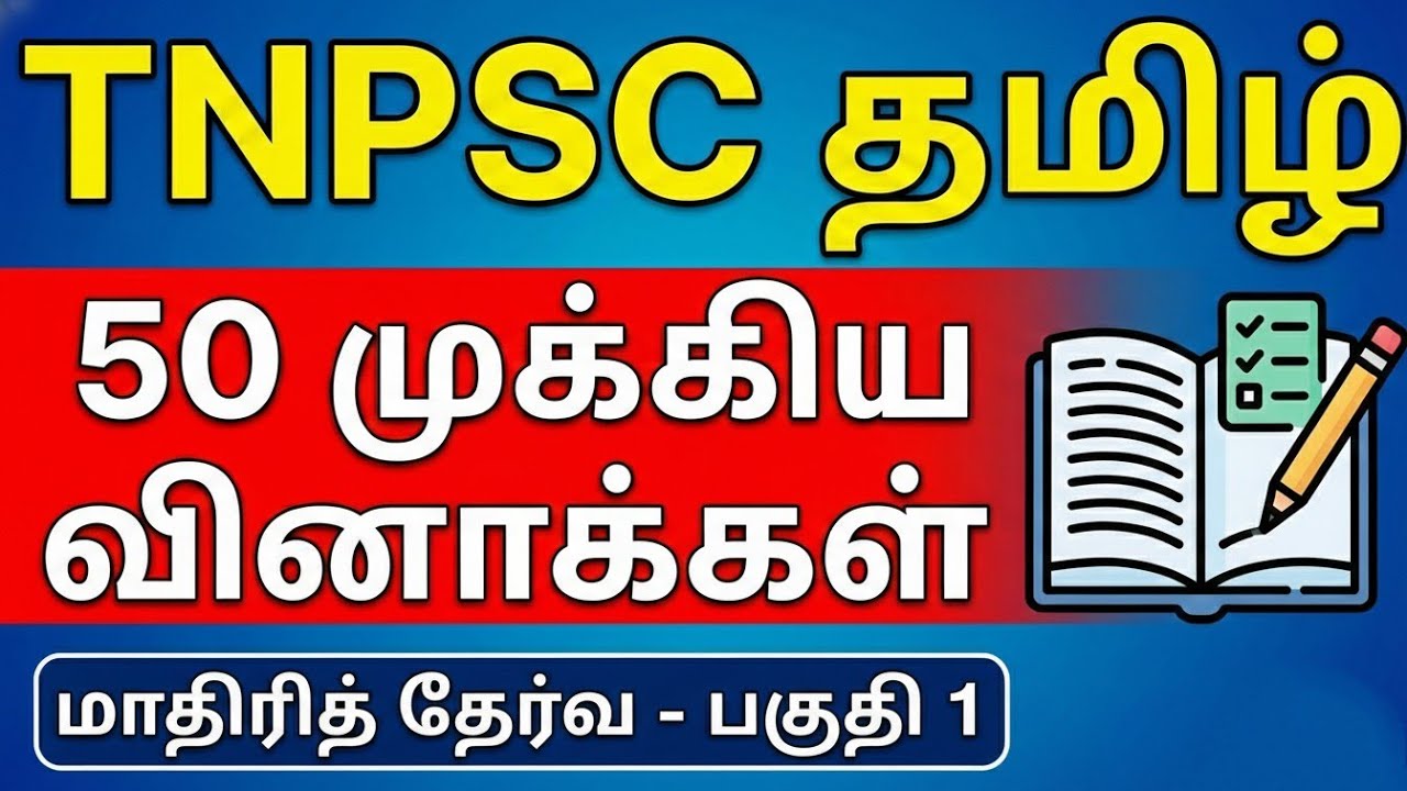 TNPSC Group 4 & Group 2 | 50 பொதுத்தமிழ் வினாக்கள் | Pothu Tamil Model Question Paper - Part 1