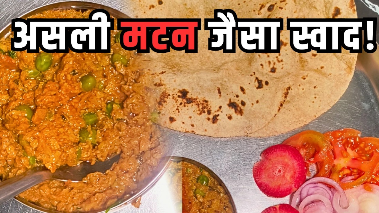 मटन जैसा स्वाद वाला सोया कीमा मटर रेसिपी | Veg Soya Keema Matar Recipe | Veg Keema