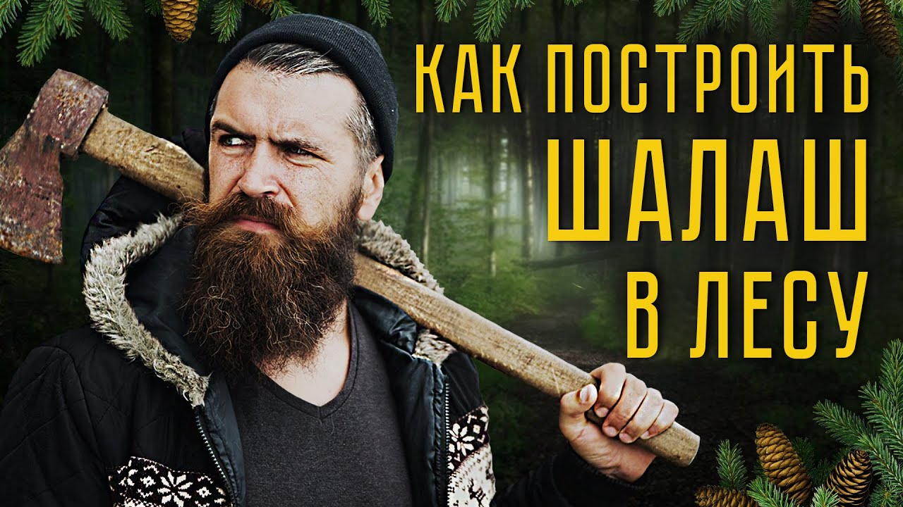 Как построить шалаш в лесу? Лучший шалаш для выживания!
