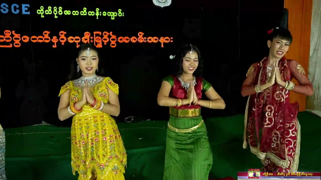 မြူးမြူးကြွကြွ အကအလှ SCE School (Grade 12)