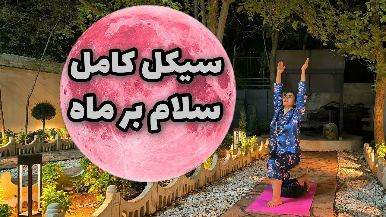 آموزش کامل سلام بر ماه در سبک ساتیاناندا | اجرای سیکل کامل چاندرا ناماسکارا