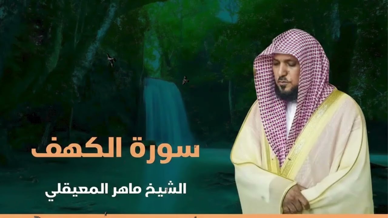 Surat Al Khaf Maher Al Muaiqly   سورة الكهف بصوت الشيخ ماهر المعيقلي11
