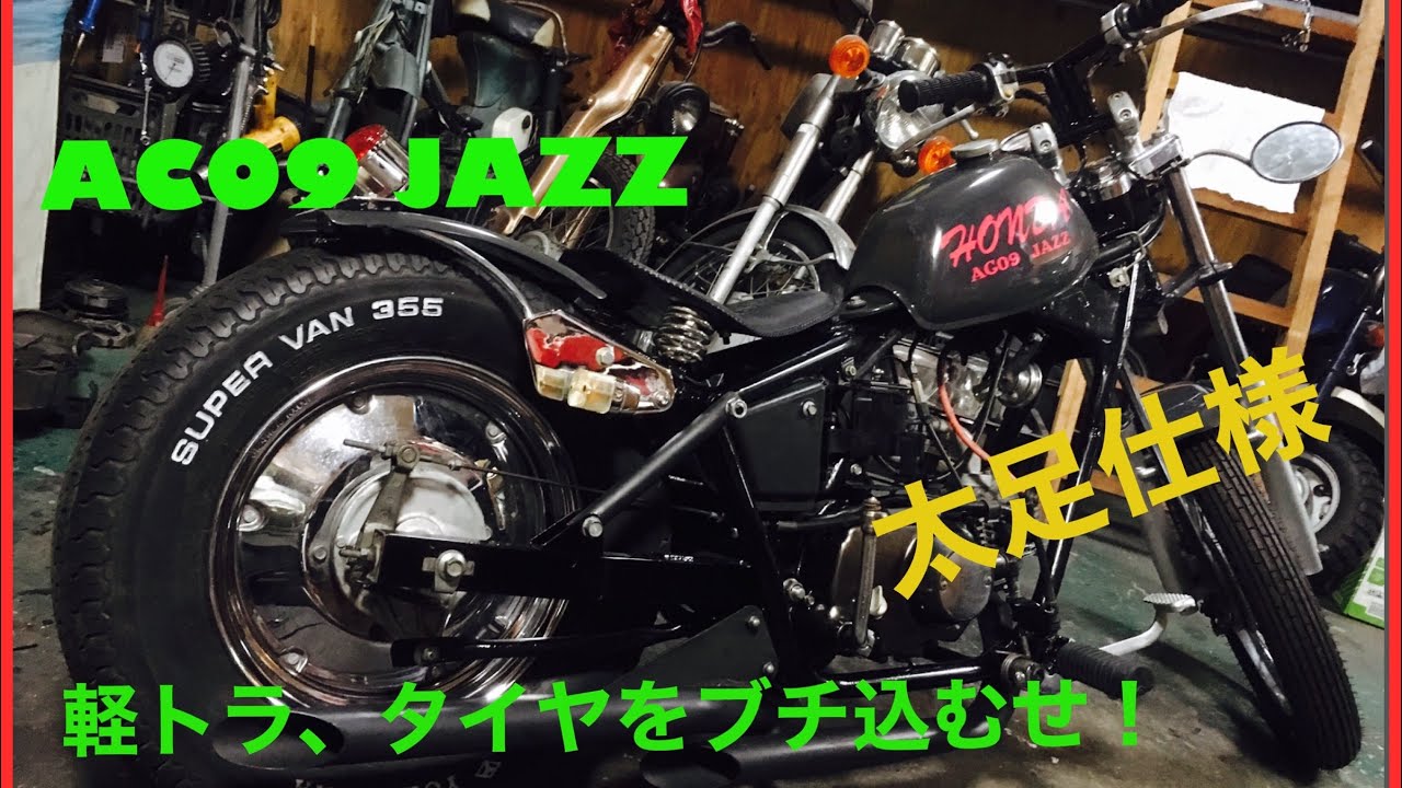 太足！HONDA JAZZに軽トラタイヤをぶち込んでボバースタイルに大変身！吸い込み仕様
