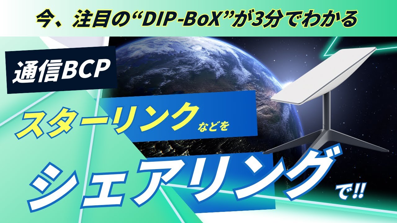 【3分でわかる】通信のBCPサービス「DIP-BoX」　- Starlink（スターリンク）などをシェアリングで-