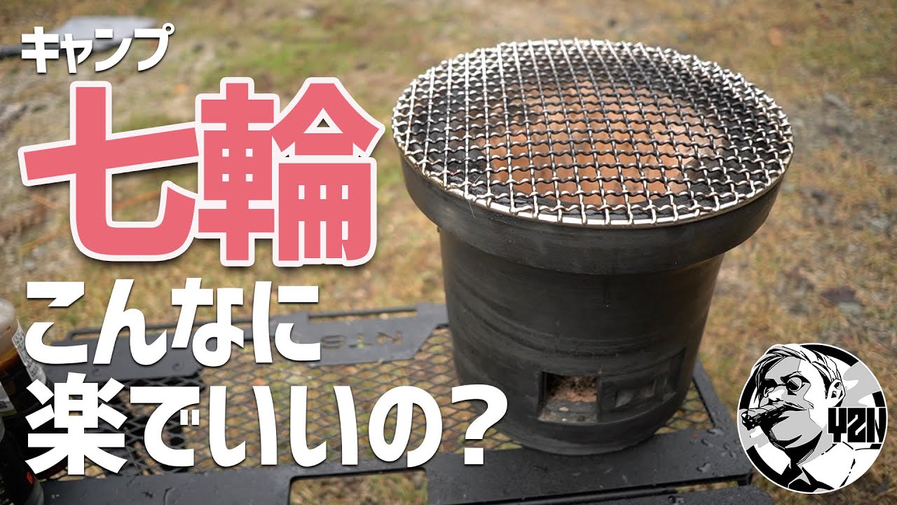 こんなに楽でいいの？キャンプで七輪がオススメな６つの理由▼古道具キャンプ