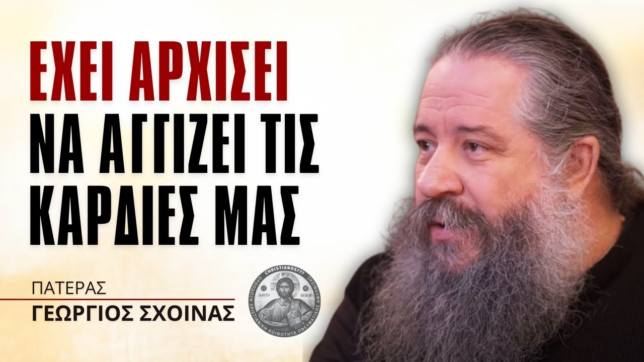 Έχει αρχίσει να αγγίζει τις καρδιές των ανθρώπων #ΓεώργιοςΣχοινάς