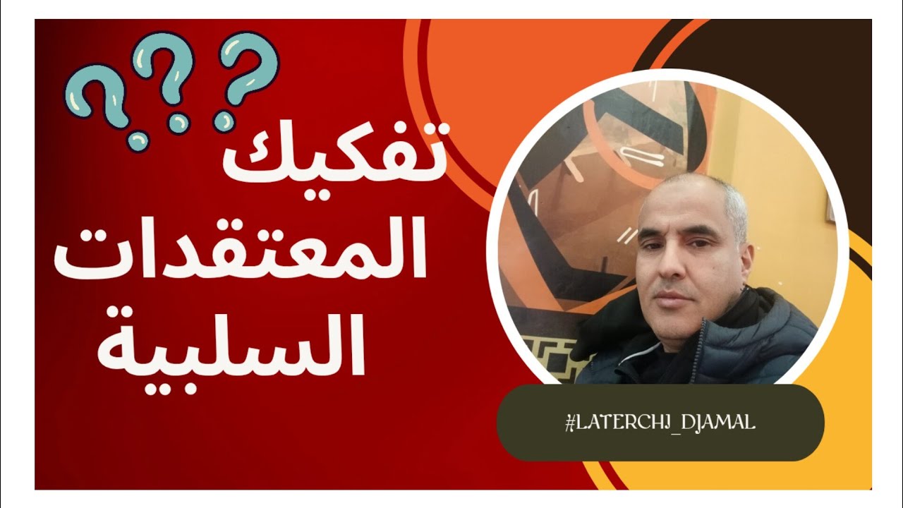 أ.لطرشي جمال| كيف تحرر عقلك من قيود المعتقدات السلبية وتبدأ حياة جديدة؟