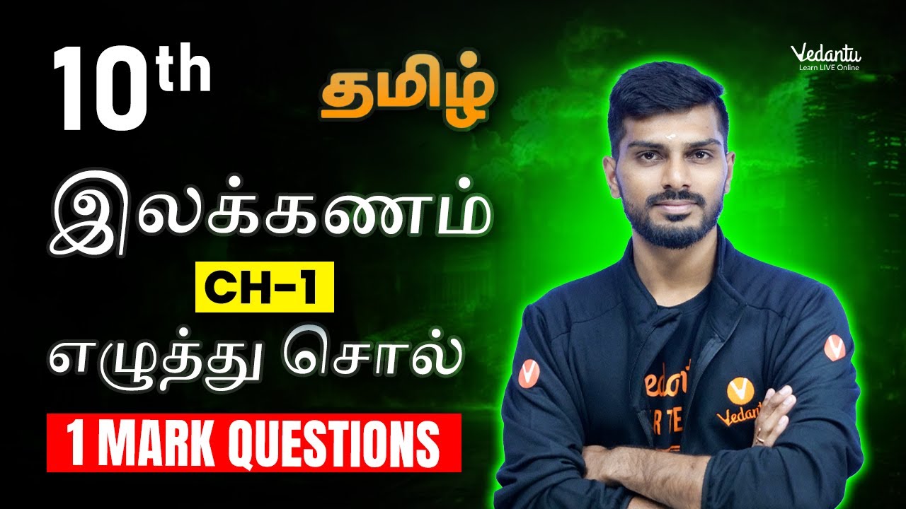 10th Tamil இலக்கணம் CH -1  : எழுத்து சொல் ( 1 Mark Questions ) | Tamizhan Sir